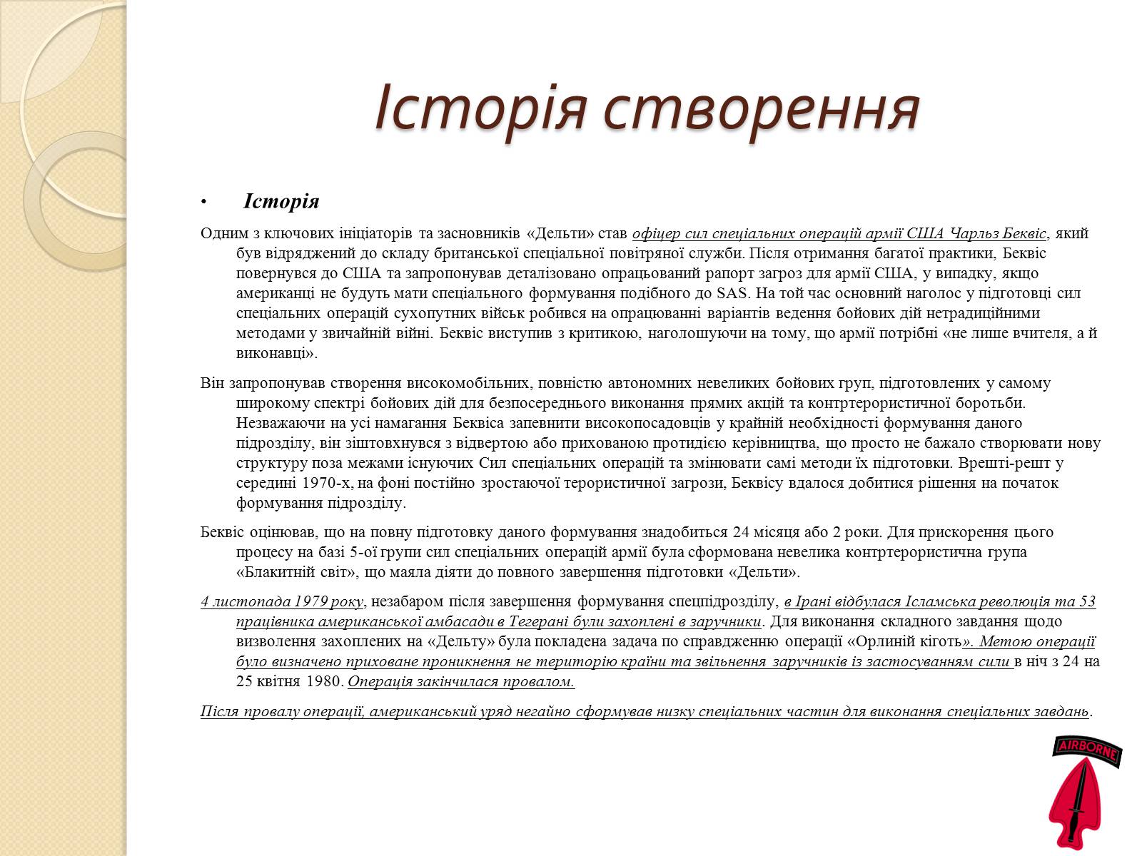 Презентація на тему «Війська спеціального призначення» - Слайд #22