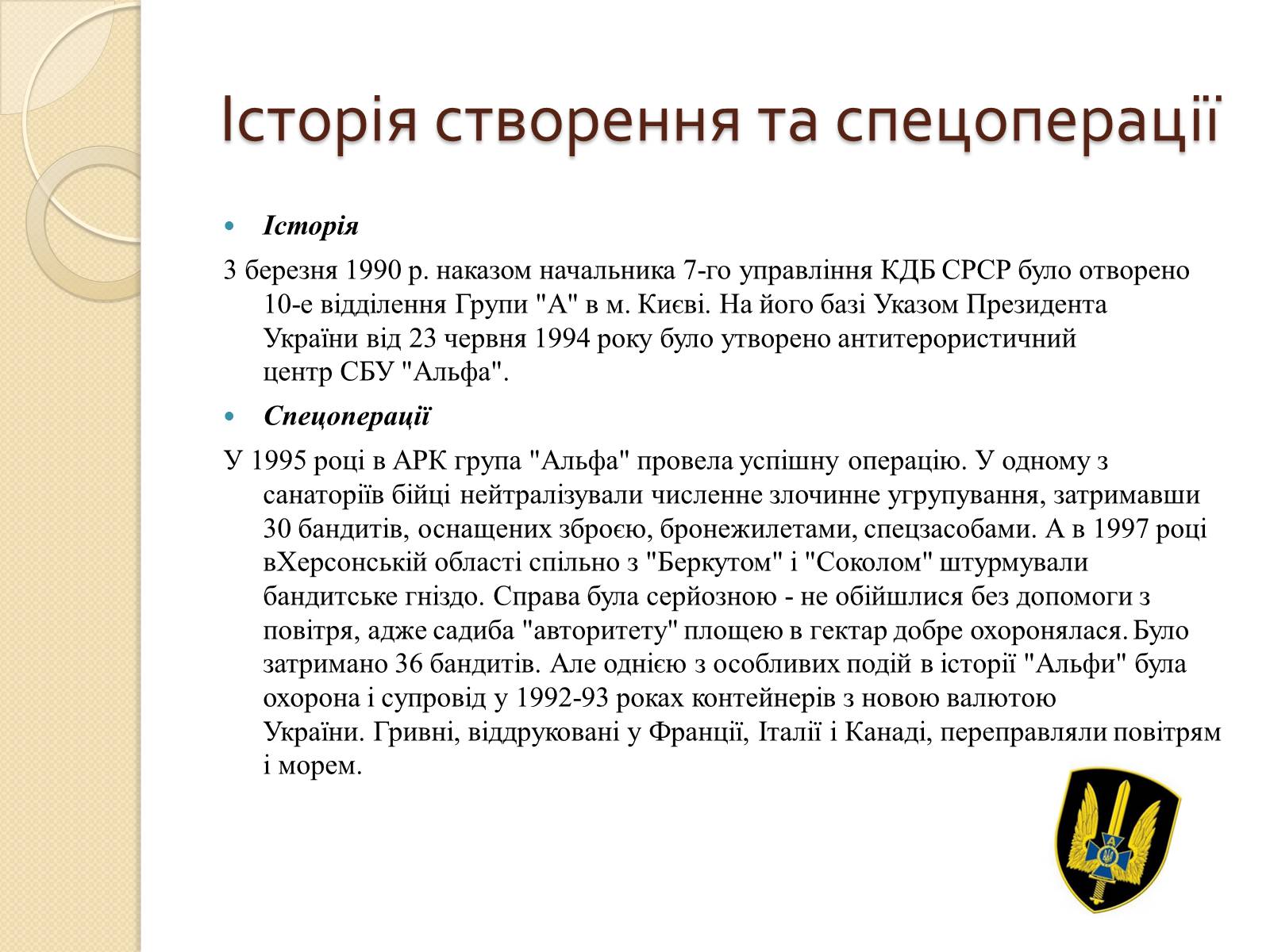 Презентація на тему «Війська спеціального призначення» - Слайд #5