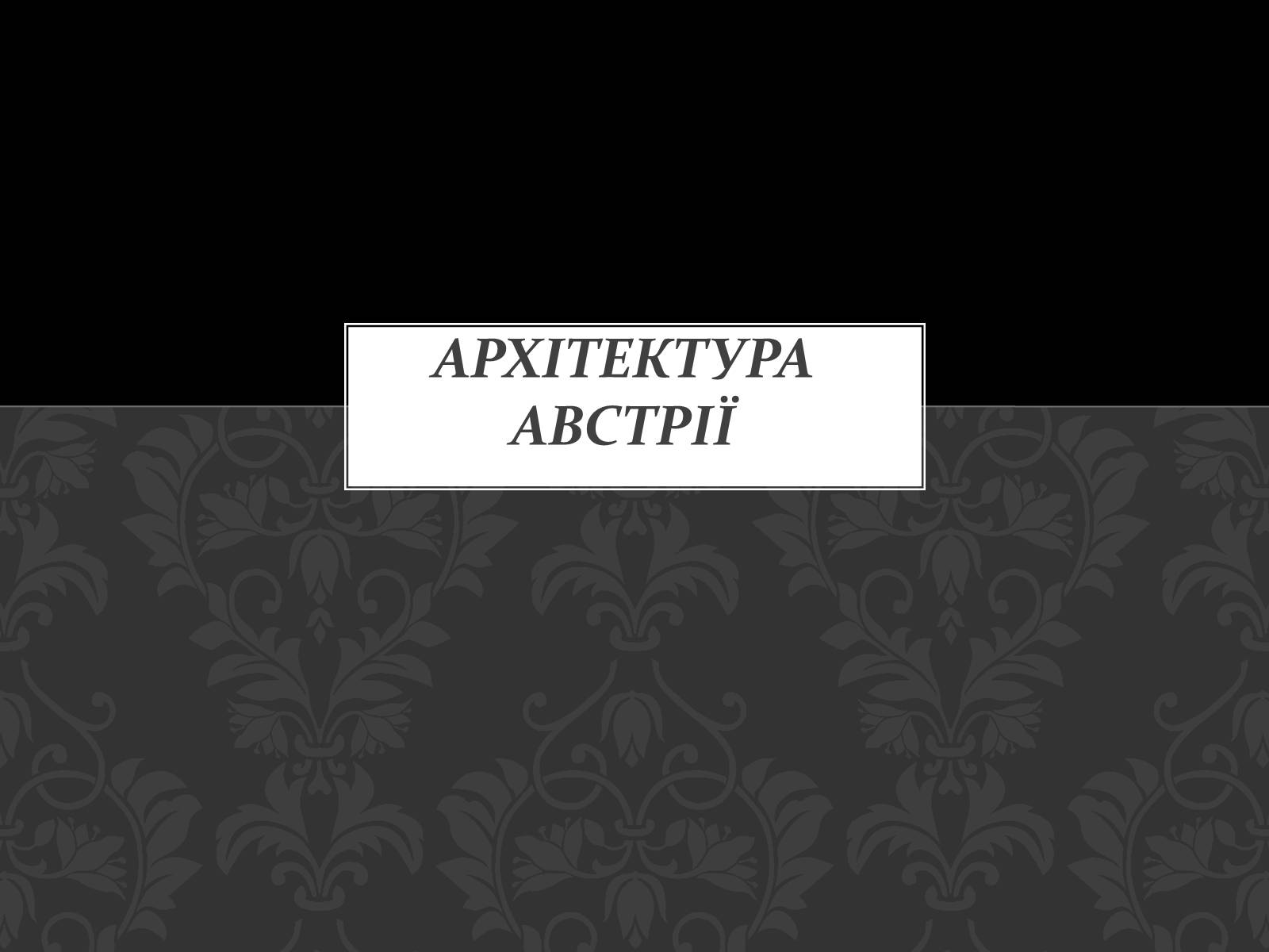 Презентація на тему «Архітектура Австрії» - Слайд #1