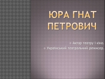 Презентація на тему «Юра Гнат Петрович»