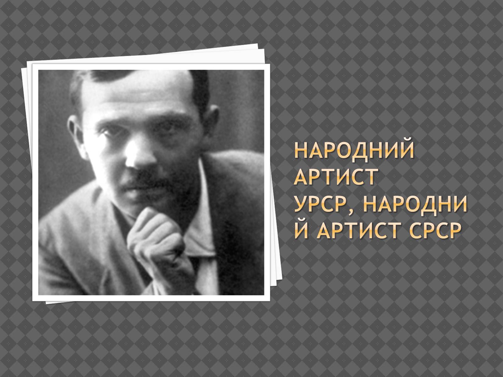 Презентація на тему «Юра Гнат Петрович» - Слайд #2