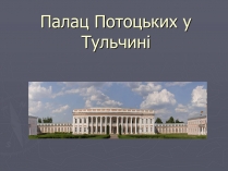 Презентація на тему «Палац Потоцьких у Тульчині»