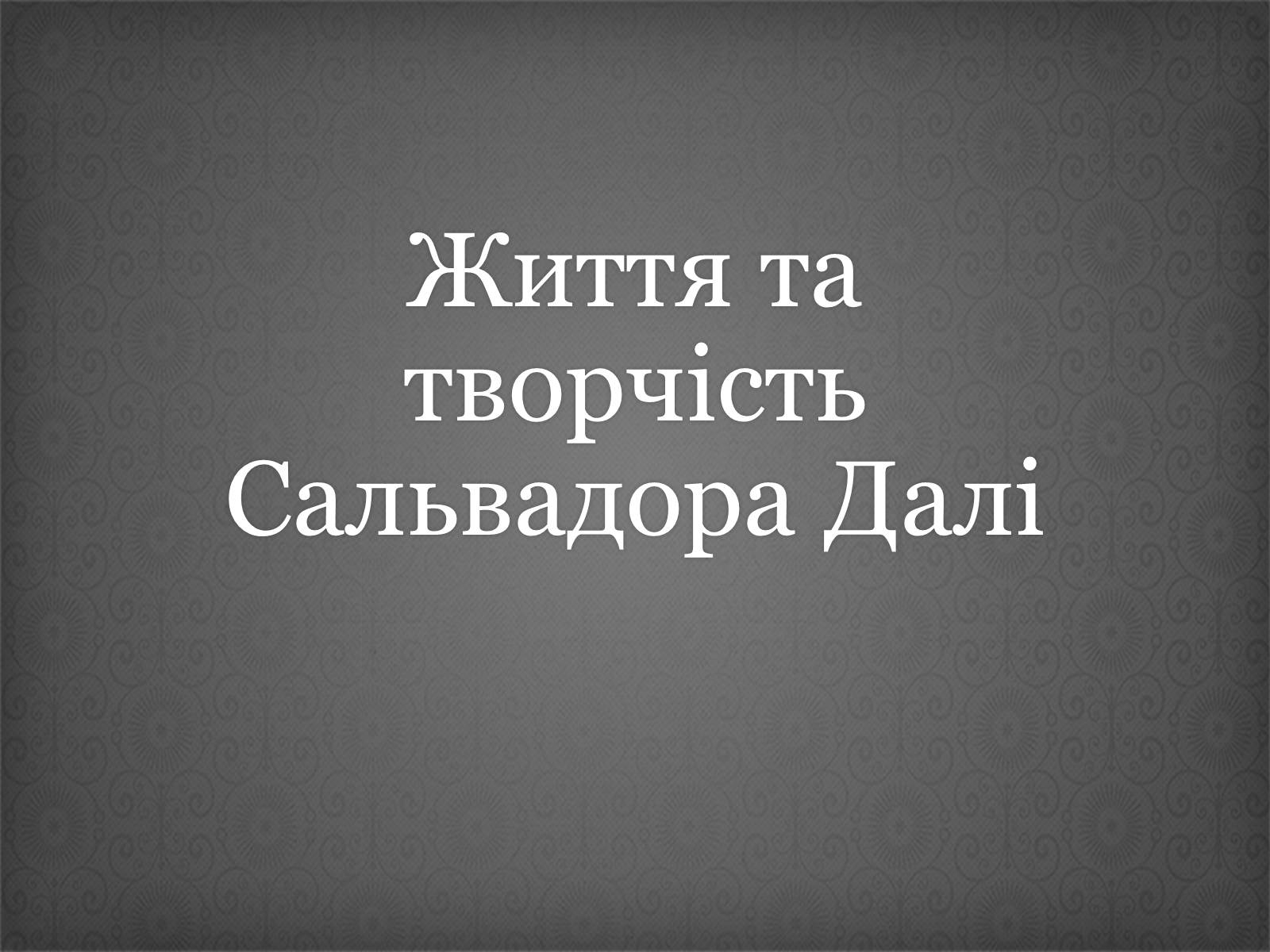 Презентація на тему «Сальвадор Далі» (варіант 3) - Слайд #1