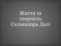 Презентація на тему «Сальвадор Далі» (варіант 3)