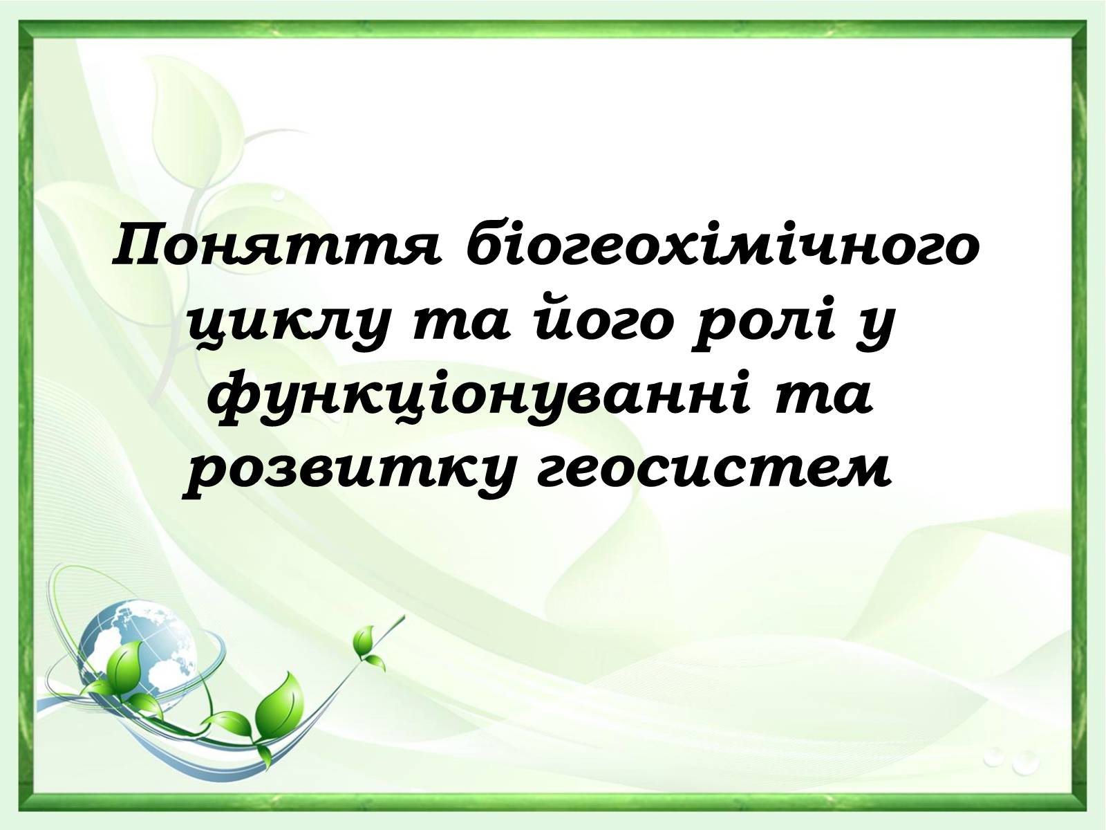 Презентація на тему «Проблеми зміни ланок колообігу речовин та енергії» - Слайд #11