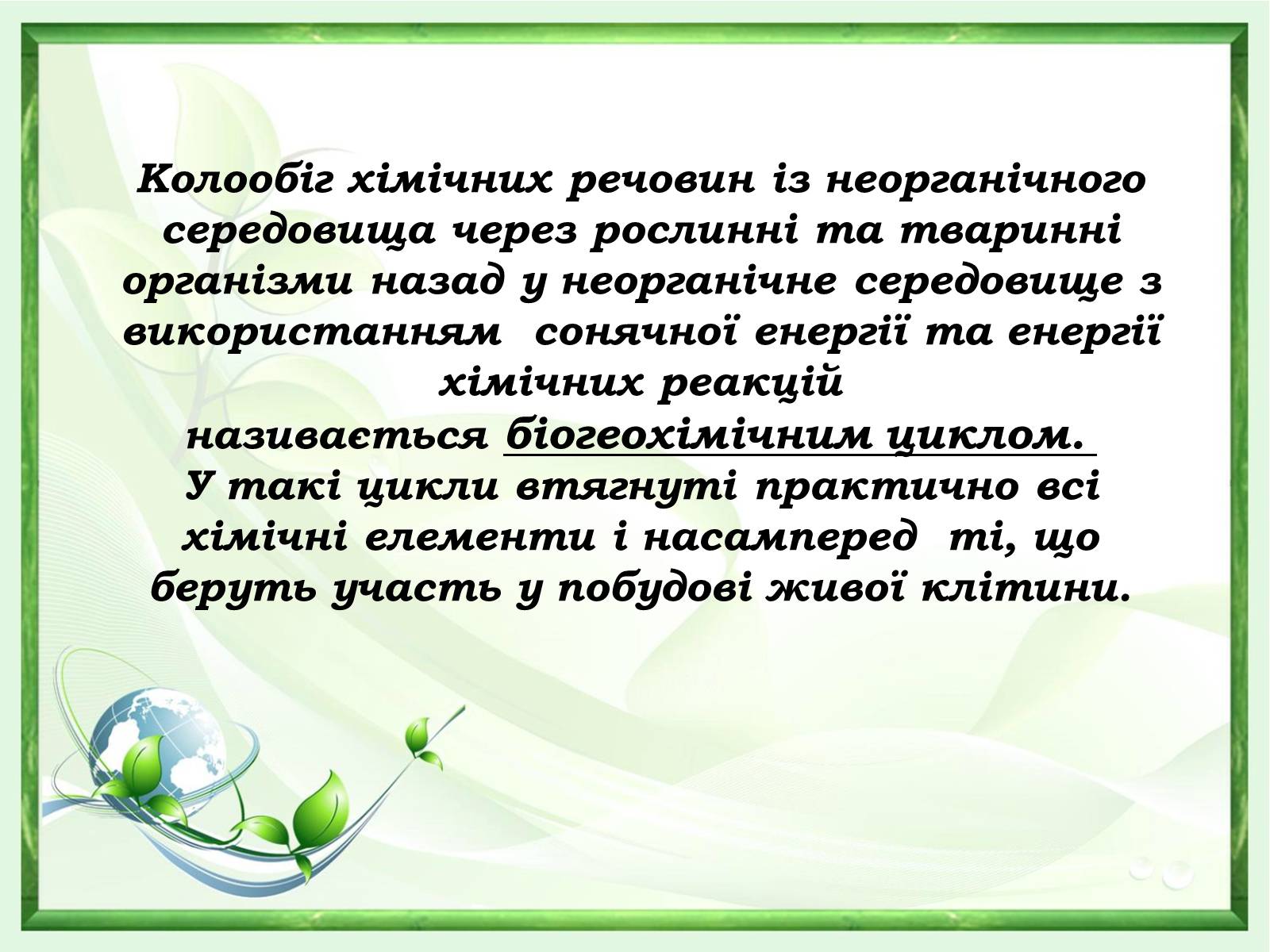 Презентація на тему «Проблеми зміни ланок колообігу речовин та енергії» - Слайд #12