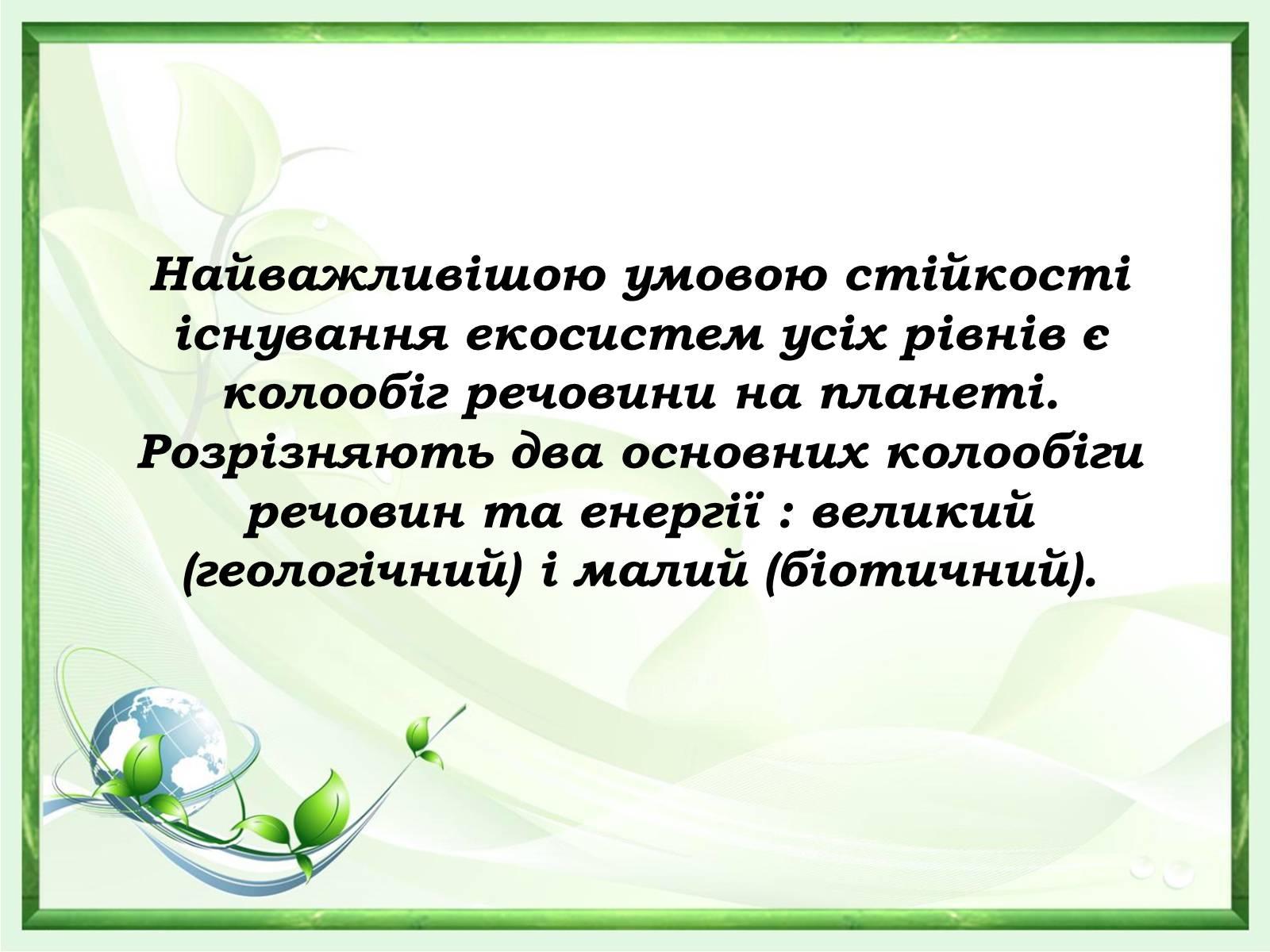 Презентація на тему «Проблеми зміни ланок колообігу речовин та енергії» - Слайд #8