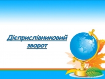 Презентація на тему «Дієприслівниковий зворот»