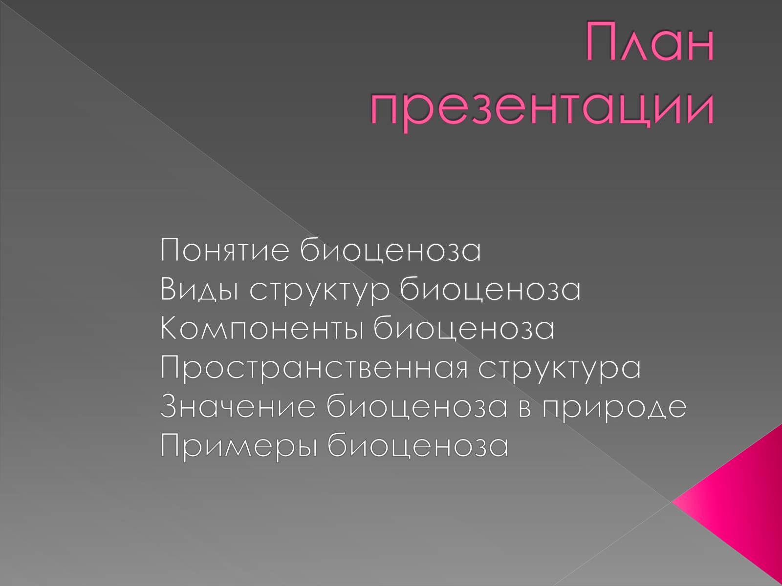 Презентація на тему «Биоценоз» - Слайд #2