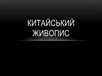 Презентація на тему «Китайський живопис» (варіант 1)