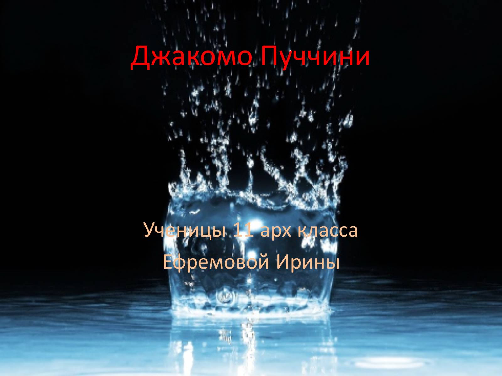 Презентація на тему «Джакомо Пуччини» - Слайд #1