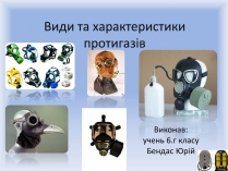 Презентація на тему «Види та характеристики протигазів»