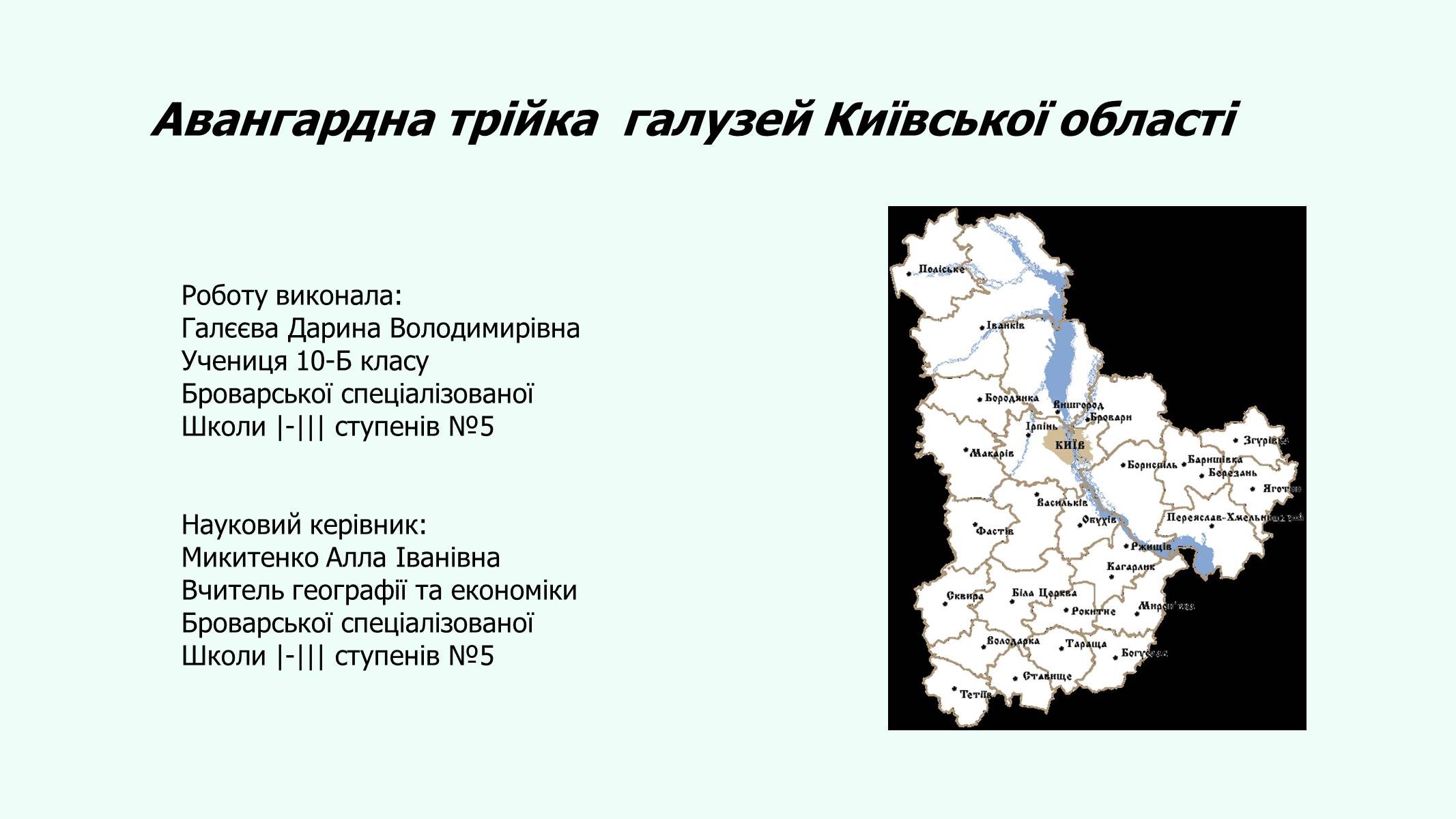 Презентація на тему «Авангардна трійка галузей Київської області» - Слайд #1