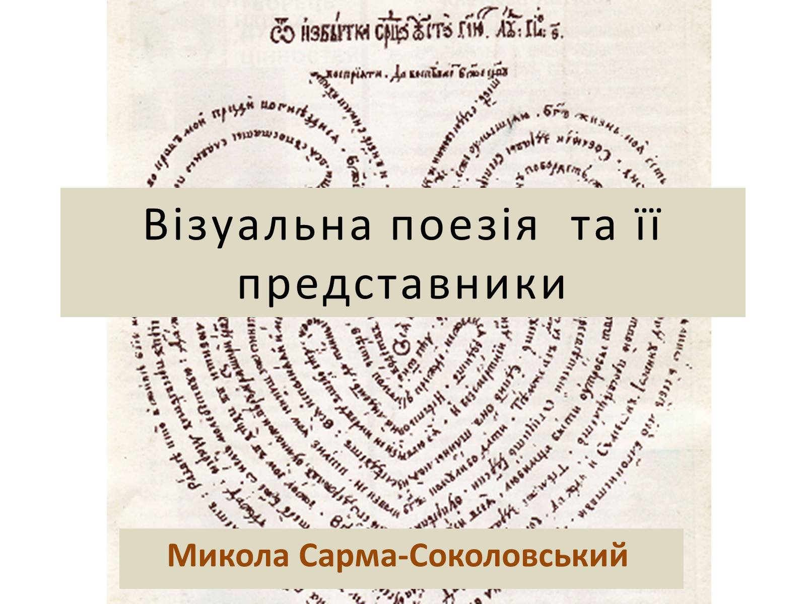 Презентація на тему «Візуальна поезія та її представники» - Слайд #1