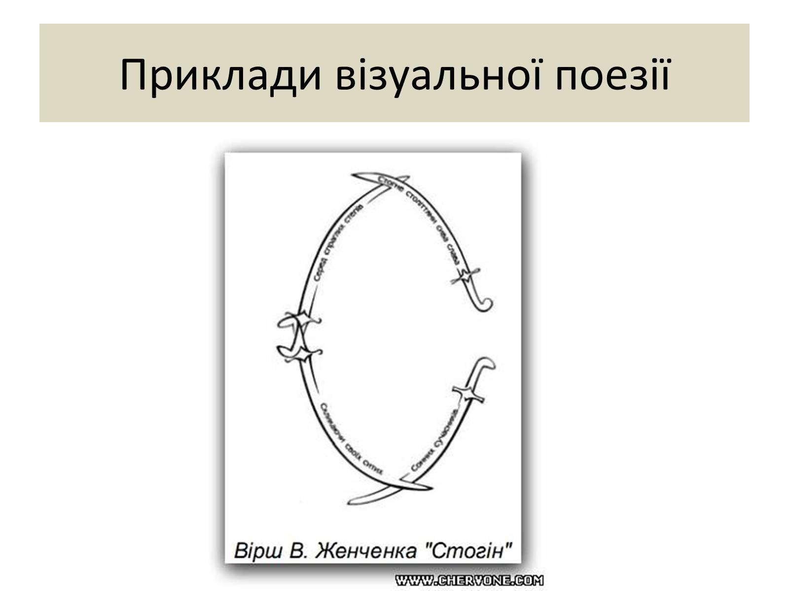 Презентація на тему «Візуальна поезія та її представники» - Слайд #3