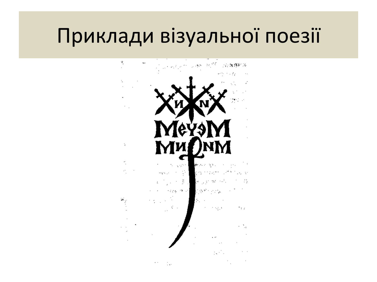 Презентація на тему «Візуальна поезія та її представники» - Слайд #5