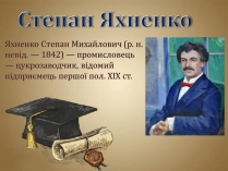 Презентація на тему «Степан Яхненко»