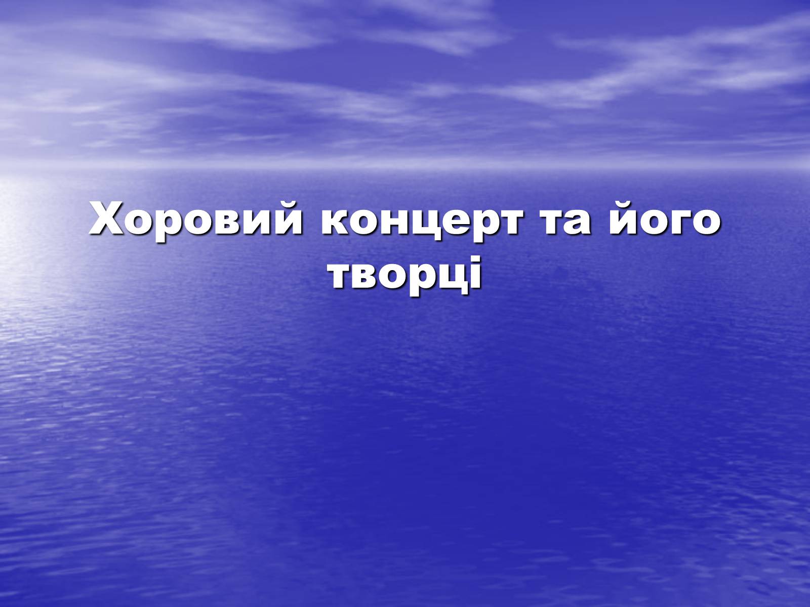 Презентація на тему «Хоровий концерт та його творці» - Слайд #1