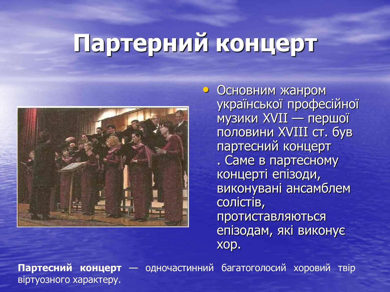 Презентація на тему «Хоровий концерт та його творці» - Слайд #5