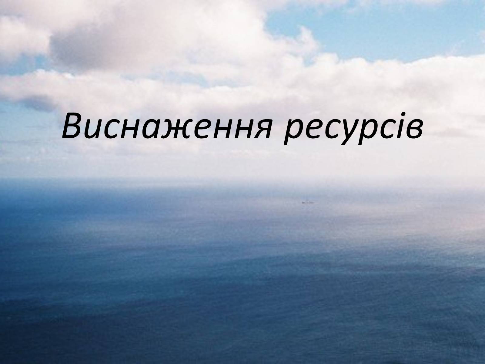 Презентація на тему «Міжнародне використання світового океану» - Слайд #32