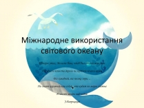 Презентація на тему «Міжнародне використання світового океану»