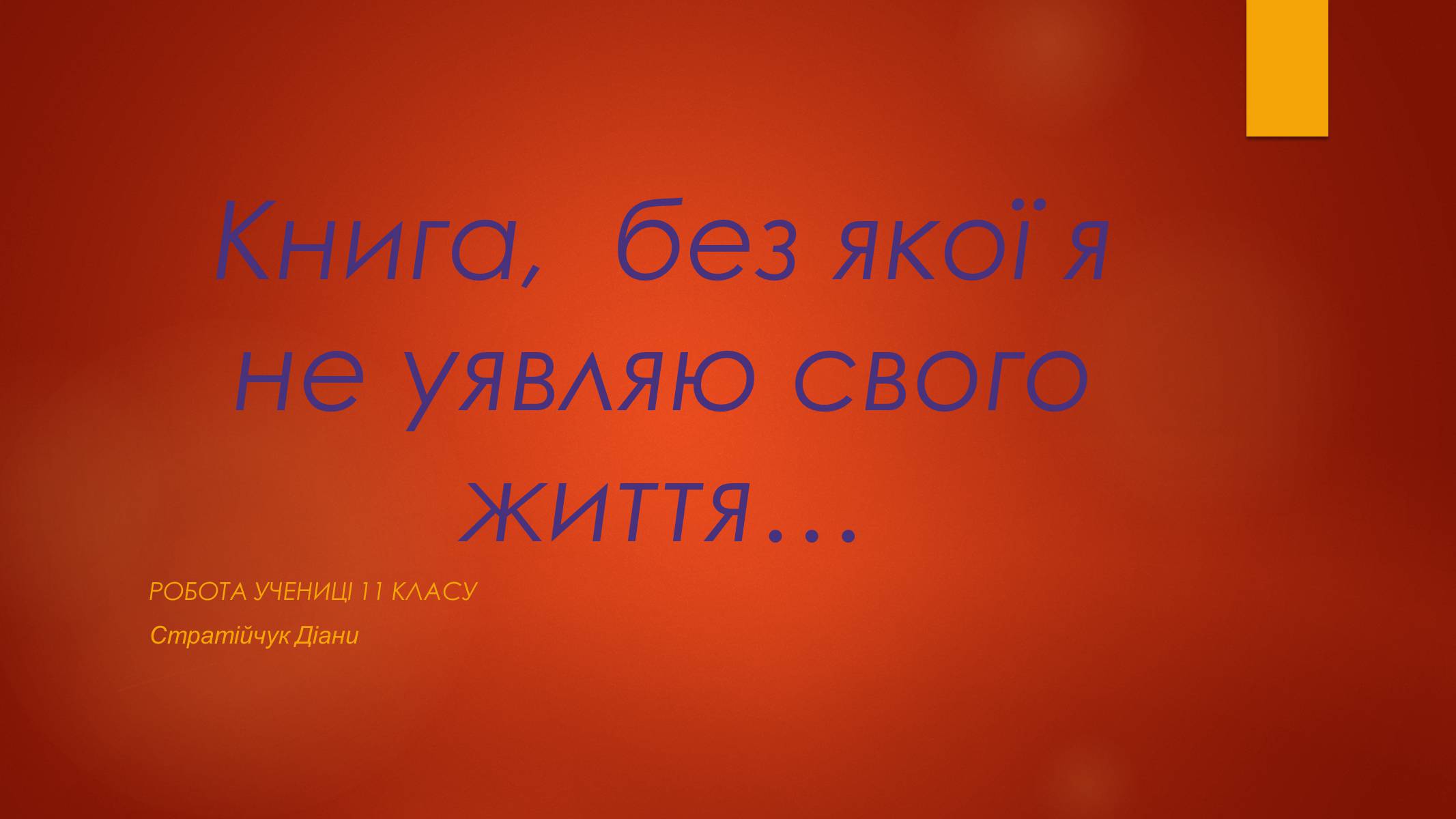 Презентація на тему «Книга, без якої я не уявляю свого життя…» - Слайд #1