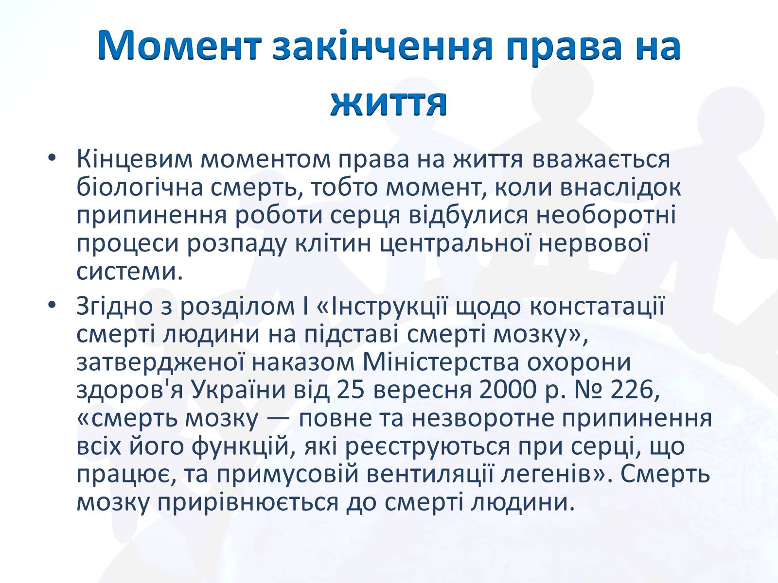 Презентація на тему «Право людини на життя» - Слайд #21