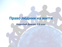 Презентація на тему «Право людини на життя»