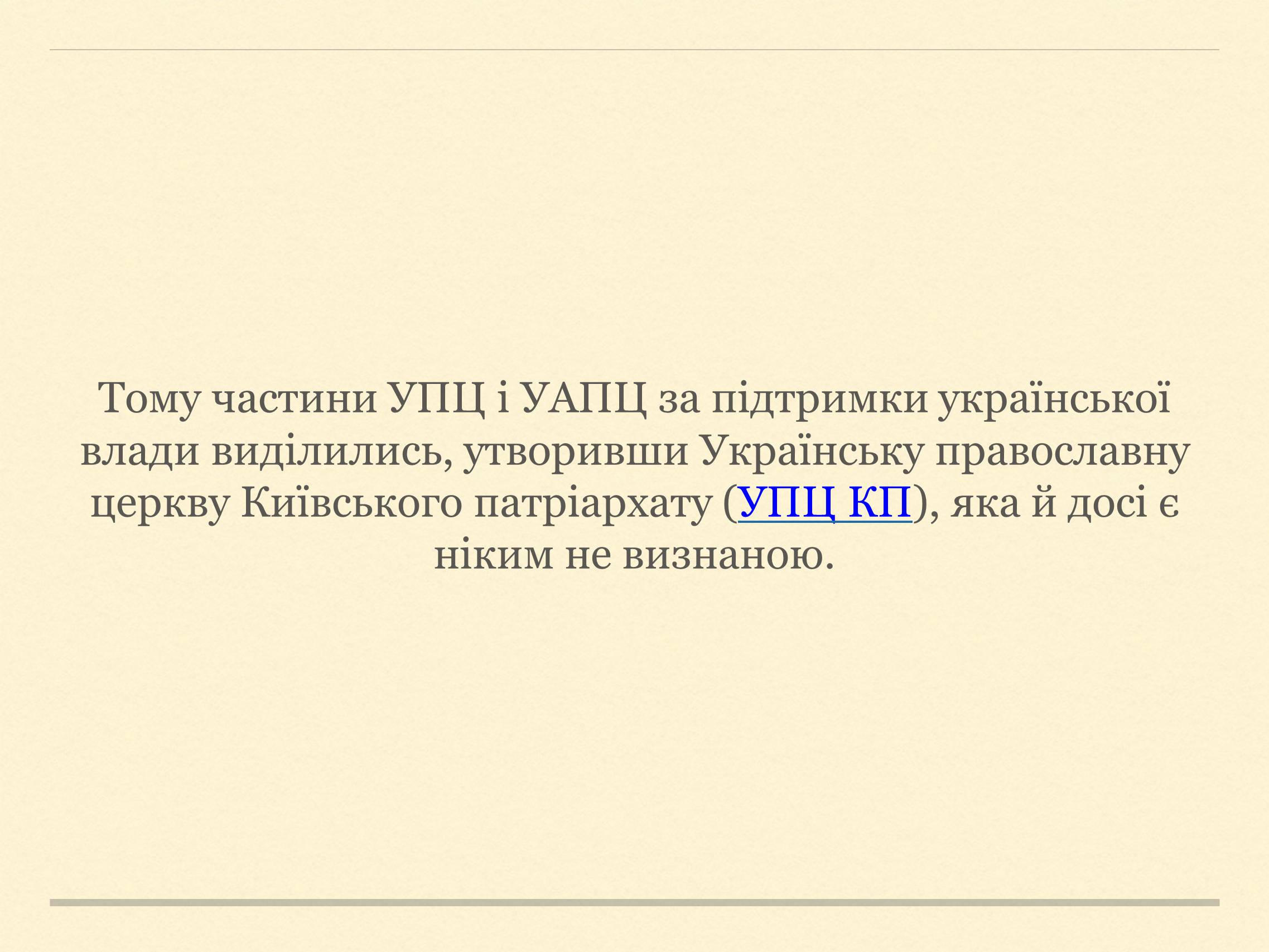 Презентація на тему «Релігійна і міжконфесійна ситуація у незалежній Україні» (варіант 2) - Слайд #8