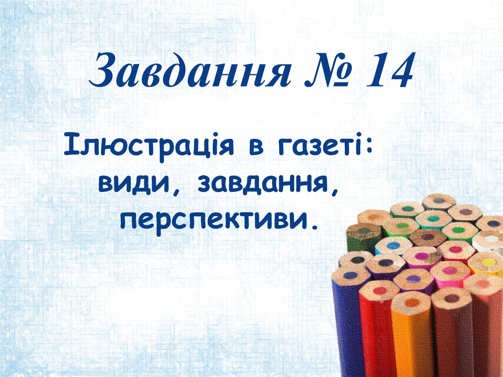 Презентація на тему «Ілюстрація в газеті: види, завдання, перспективи.» - Слайд #1