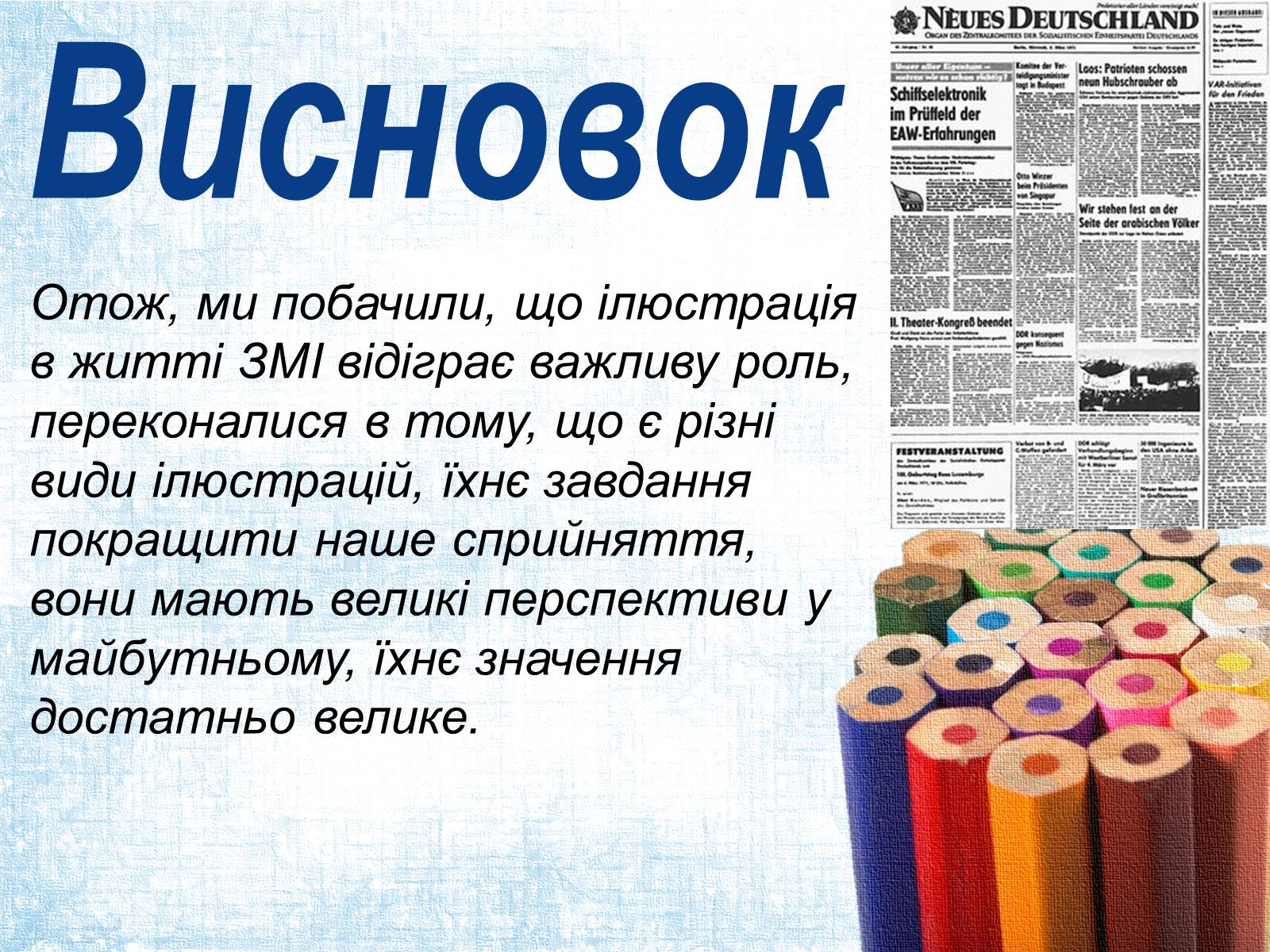 Презентація на тему «Ілюстрація в газеті: види, завдання, перспективи.» - Слайд #10