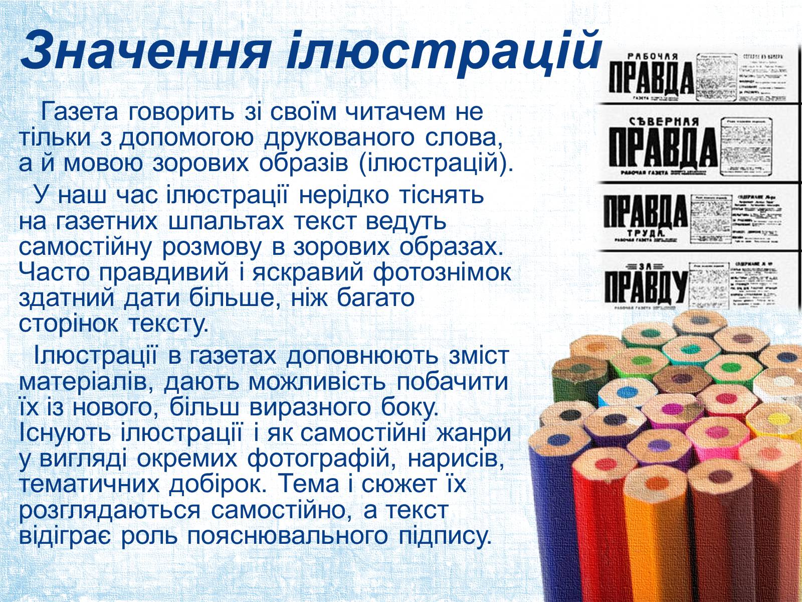 Презентація на тему «Ілюстрація в газеті: види, завдання, перспективи.» - Слайд #3