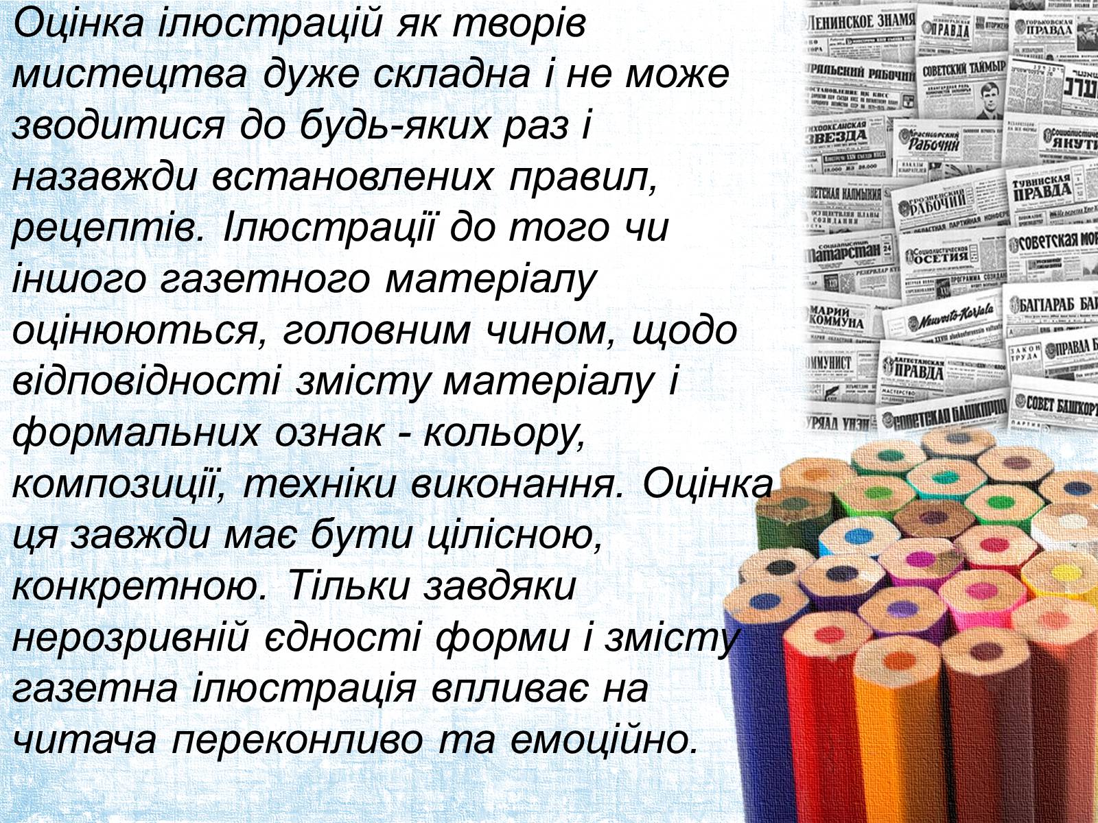 Презентація на тему «Ілюстрація в газеті: види, завдання, перспективи.» - Слайд #5