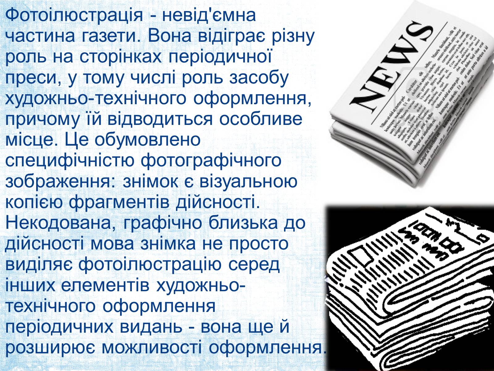 Презентація на тему «Ілюстрація в газеті: види, завдання, перспективи.» - Слайд #8