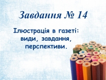 Презентація на тему «Ілюстрація в газеті: види, завдання, перспективи.»