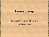 Презентація на тему «Василь Шкляр»