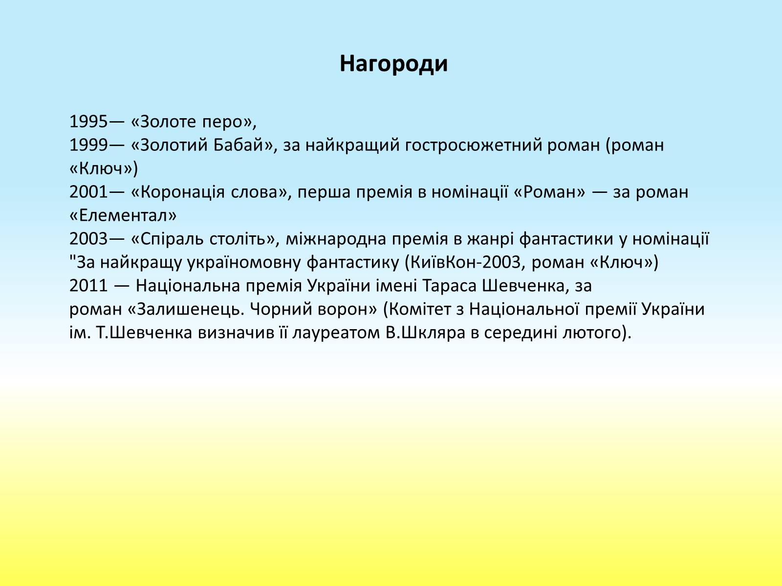 Презентація на тему «Василь Шкляр» - Слайд #10