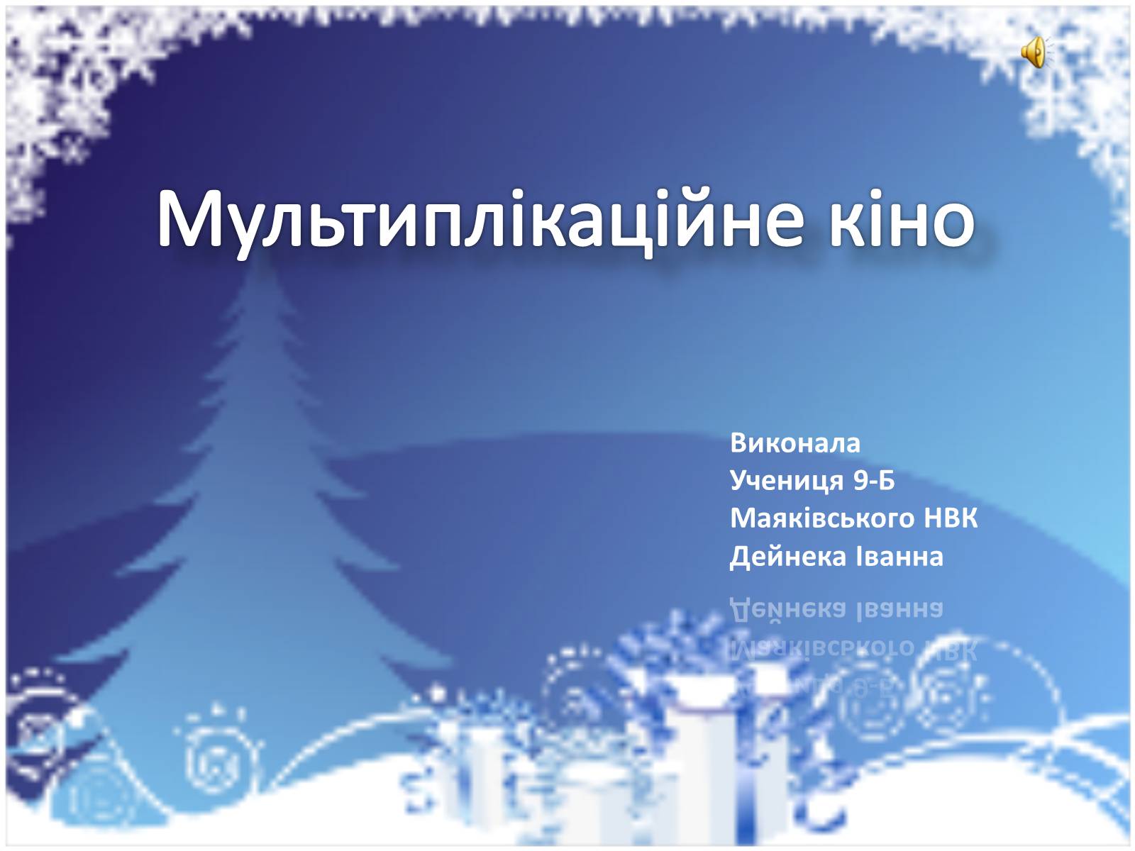 Презентація на тему «Мультиплікаційне кіно» - Слайд #1