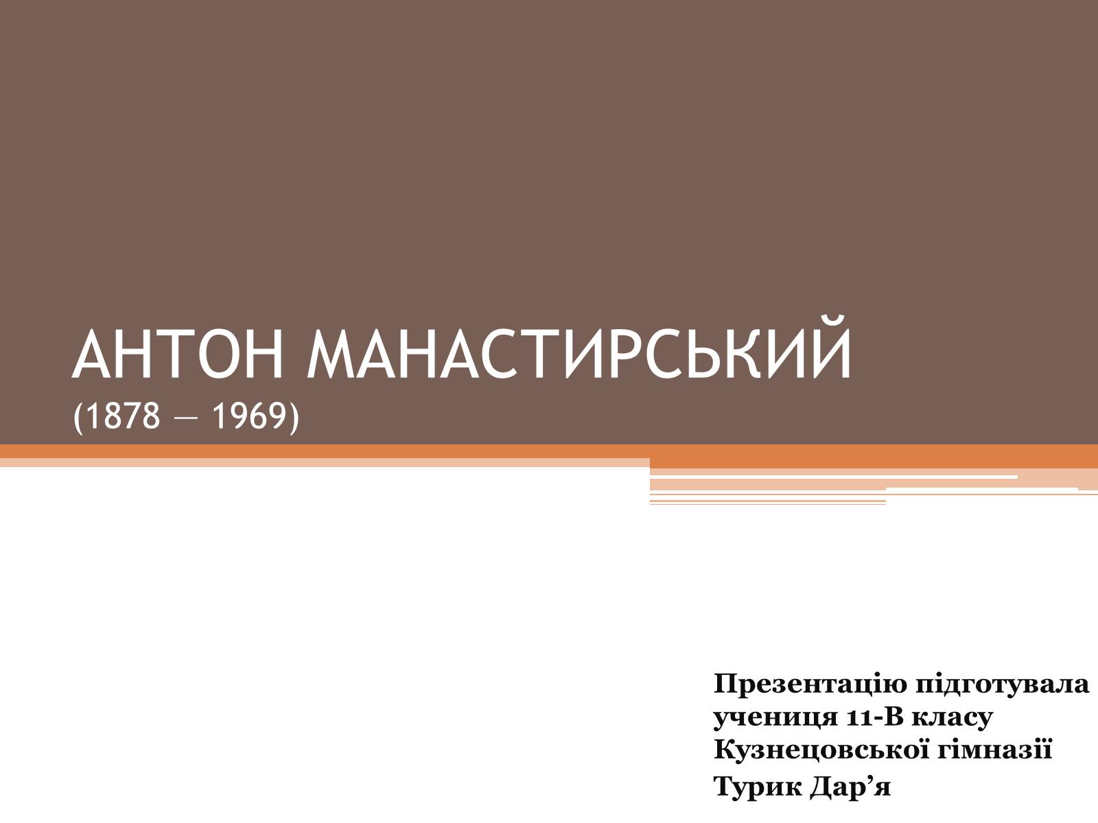 Презентація на тему «Антон Манастысрськый» - Слайд #1