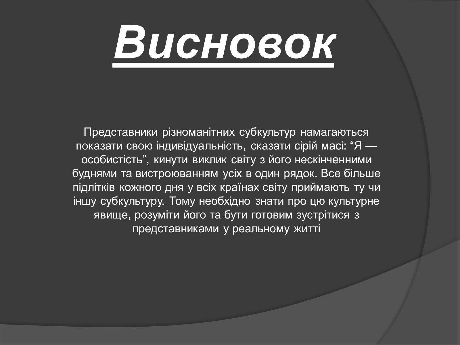 Презентація на тему «Молодіжні субкультури» (варіант 14) - Слайд #14