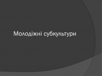 Презентація на тему «Молодіжні субкультури» (варіант 14)