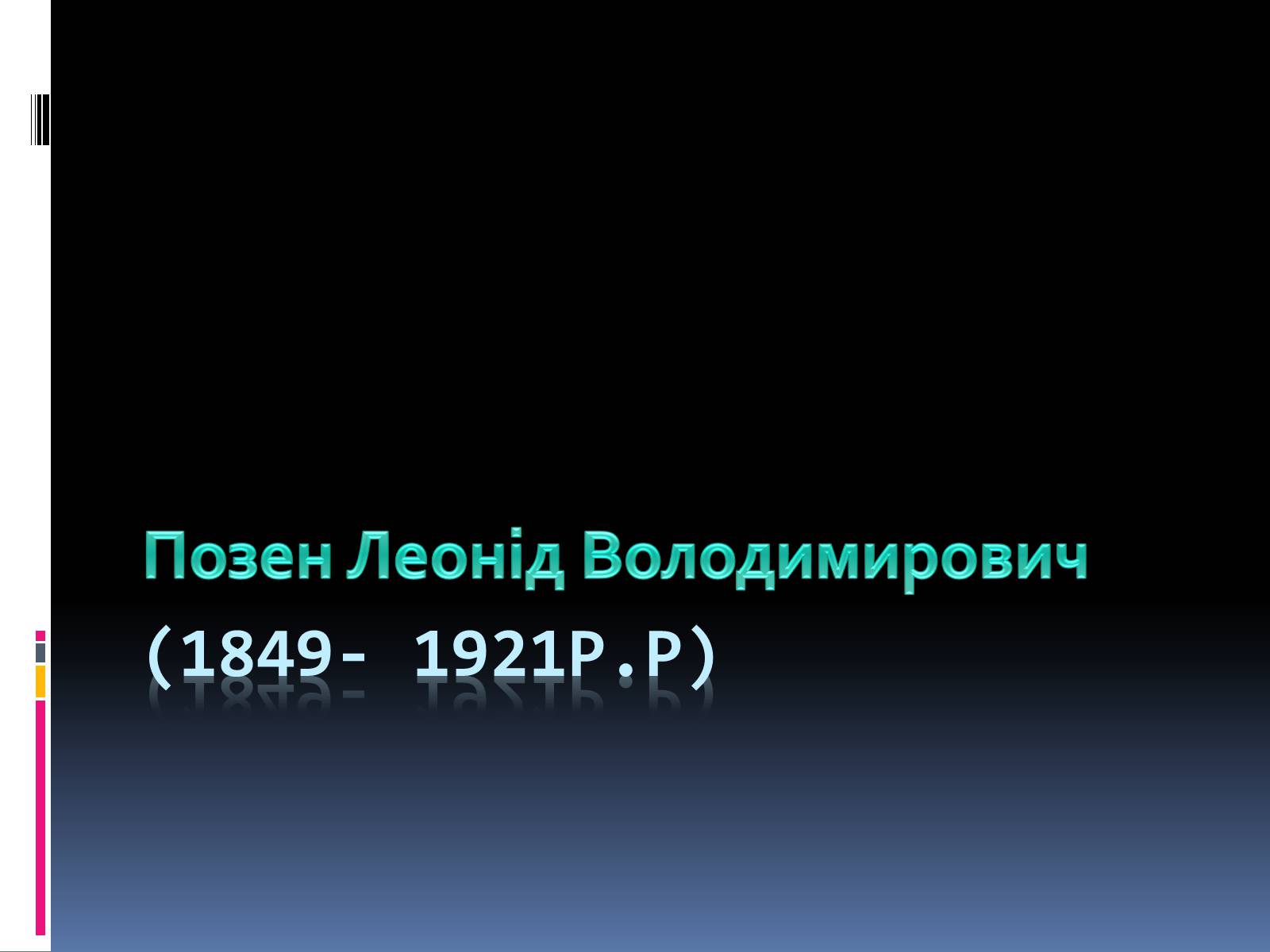 Презентація на тему «Позен Леонід Володимирович» - Слайд #1