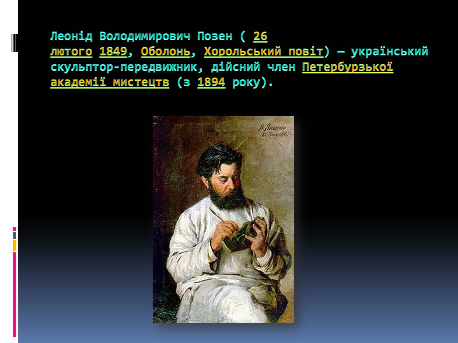 Презентація на тему «Позен Леонід Володимирович» - Слайд #2