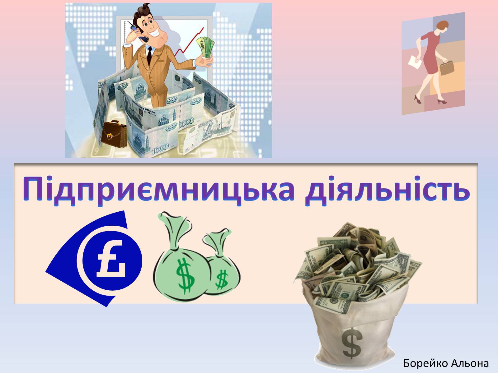 Презентація на тему «Підприємницька діяльність» (варіант 1) - Слайд #1