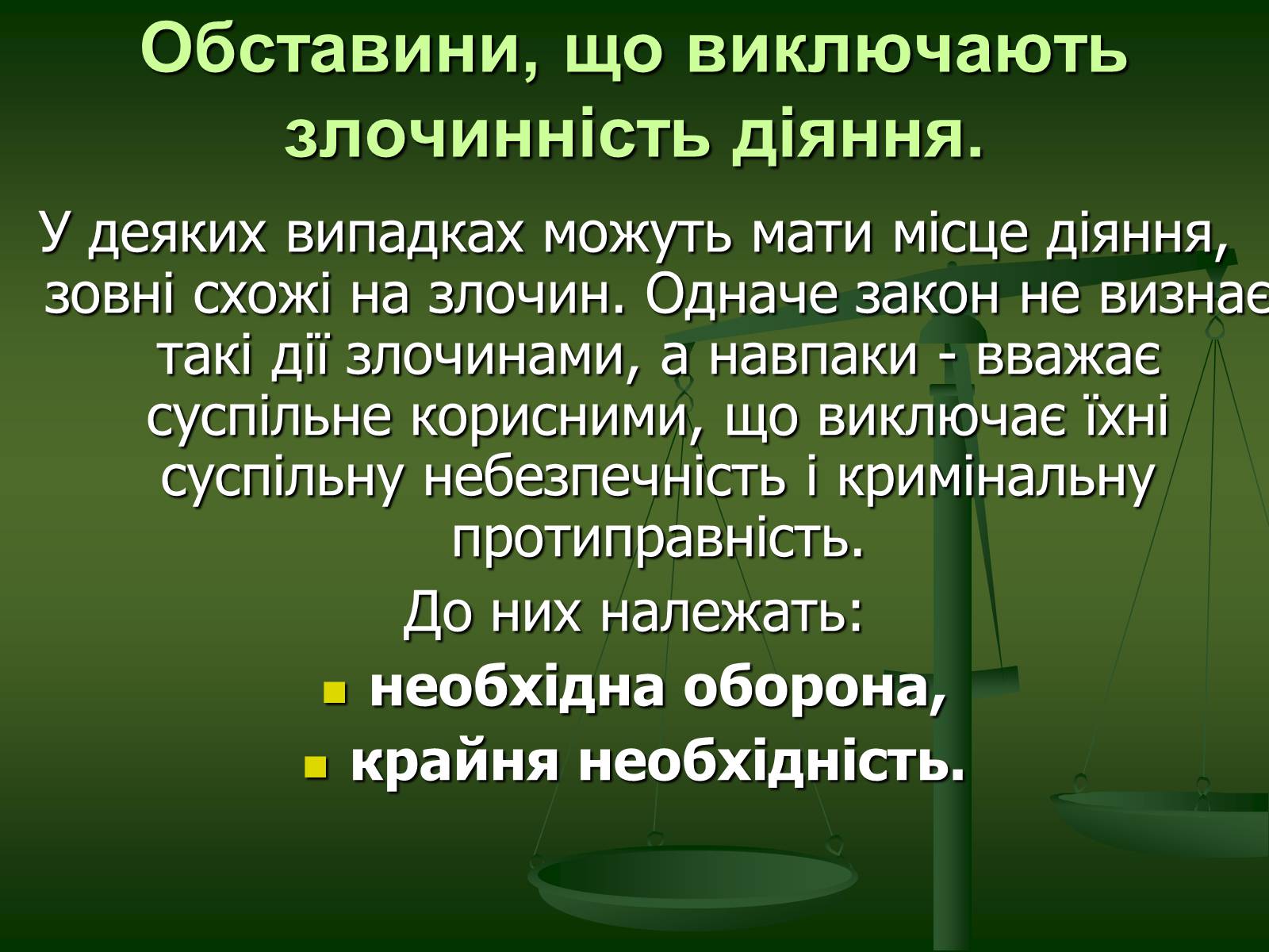 Презентація на тему «Основи Кримінального права» (варіант 1) - Слайд #21