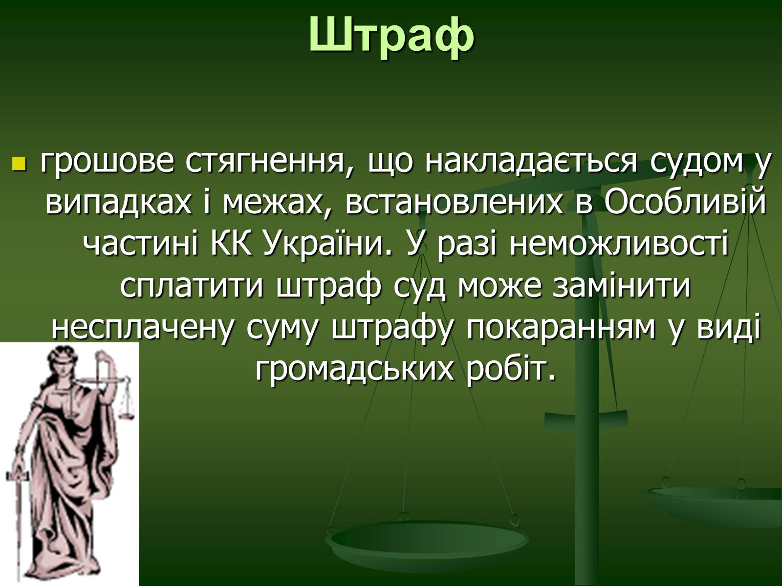 Презентація на тему «Основи Кримінального права» (варіант 1) - Слайд #27