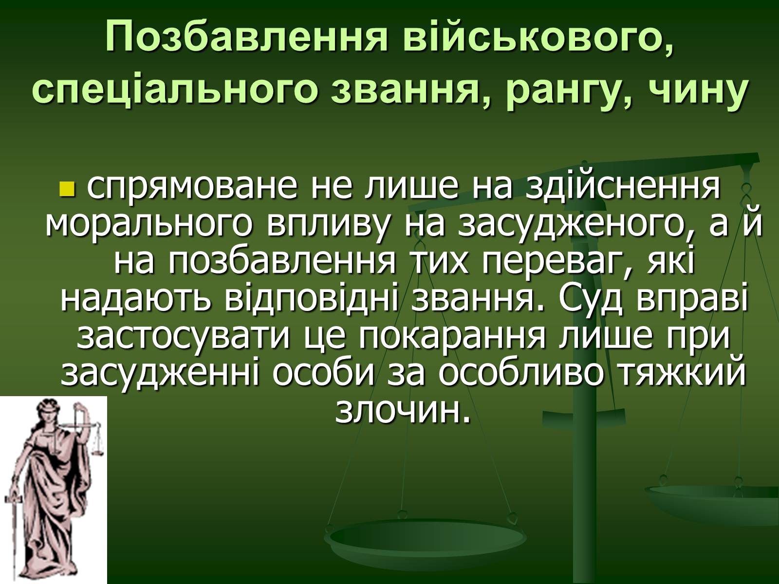 Презентація на тему «Основи Кримінального права» (варіант 1) - Слайд #28