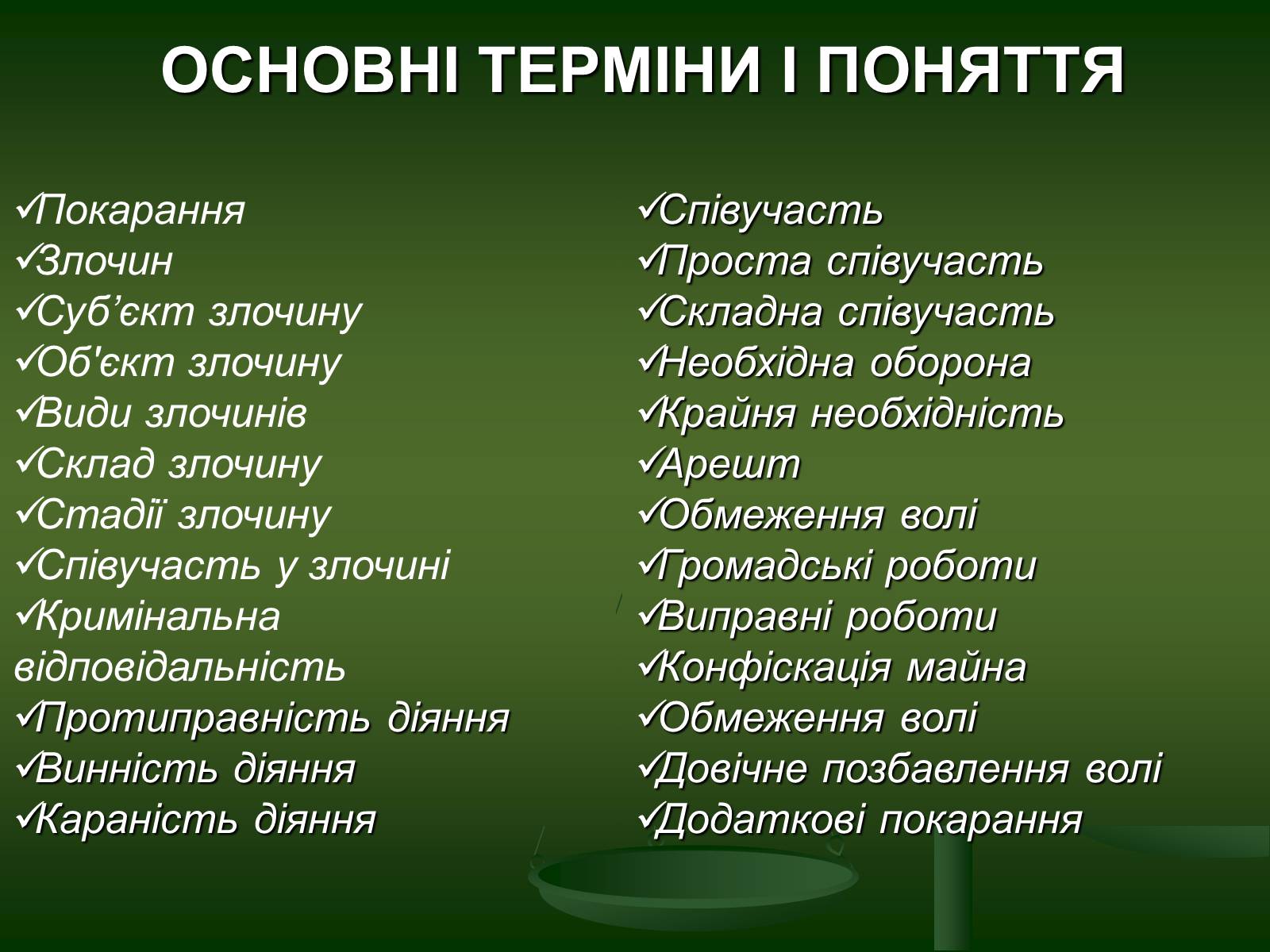 Презентація на тему «Основи Кримінального права» (варіант 1) - Слайд #3