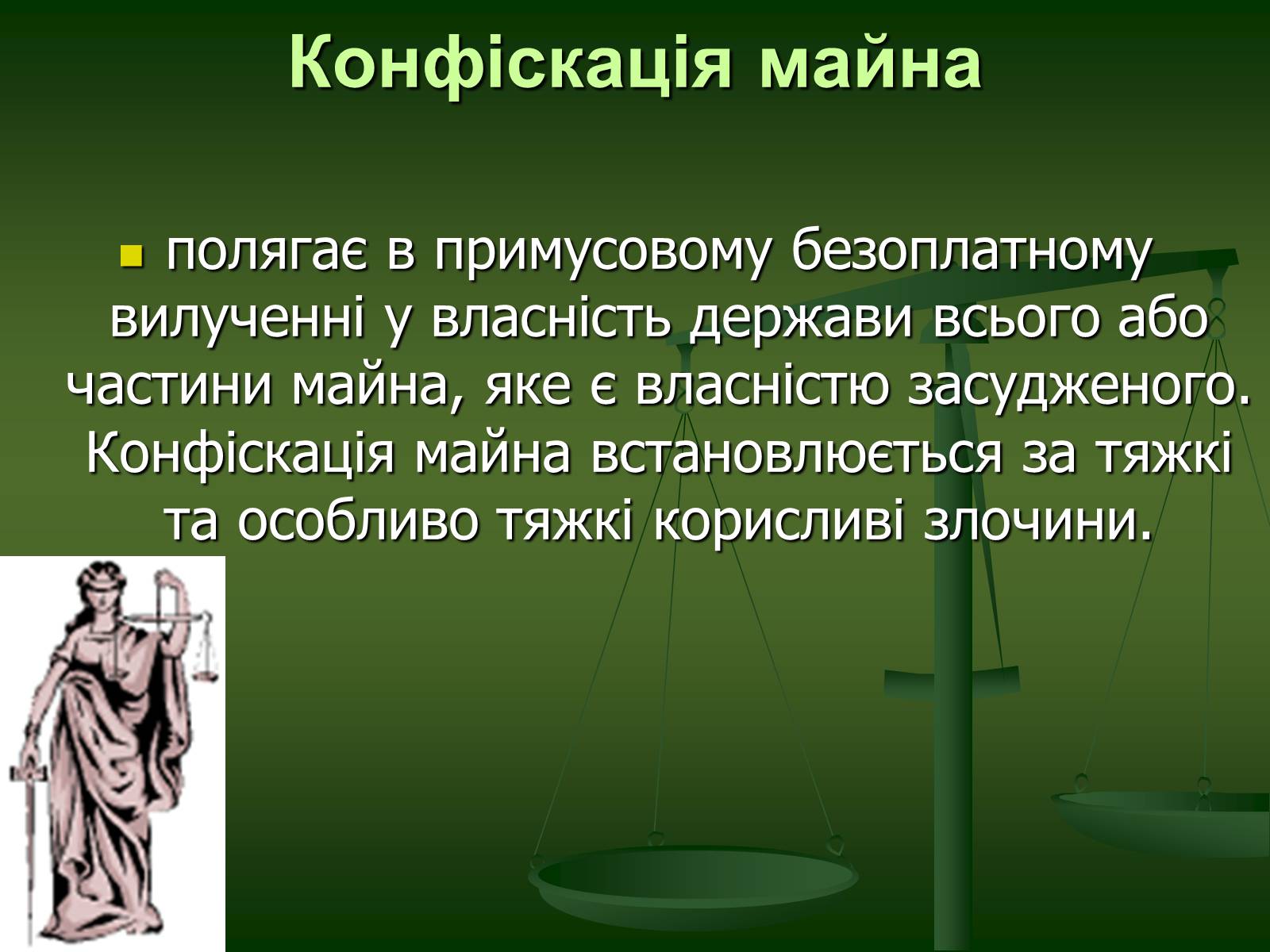 Презентація на тему «Основи Кримінального права» (варіант 1) - Слайд #32