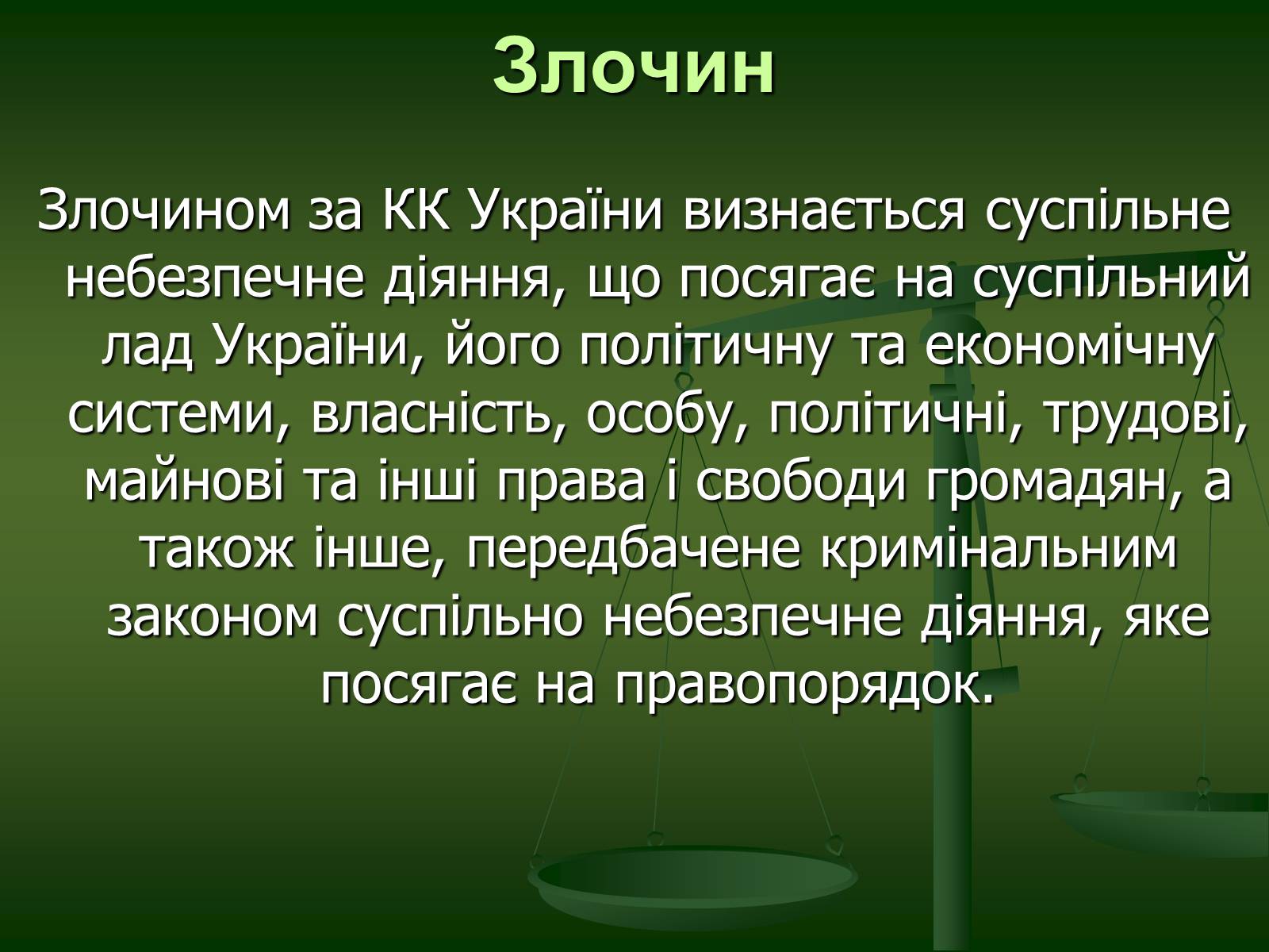 Презентація на тему «Основи Кримінального права» (варіант 1) - Слайд #9